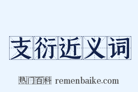 支衍近义词是什么意思的图片